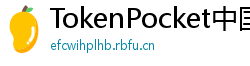 TokenPocket中国区下载 - TokenPocket国内合规版｜华为/小米应用商店直达